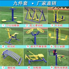 【廣場健身器材 公園健身設(shè)施 室外運(yùn)動器材 老年人兒童戶外器械圖片】廣場健身器材 公園健身設(shè)施 室外運(yùn)動器材 老年人兒童戶外器械